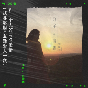 vol.9 结束和同一个人的两次爱情，只望你可以勇敢再重新爱一次