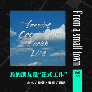 Vol.59 选择“体制内”生活的朋友,现在怎么样了?