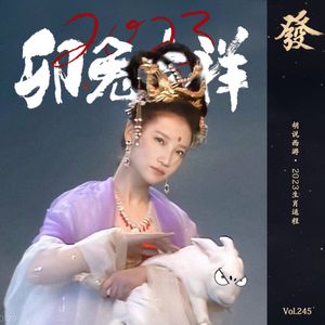 245期 - 胡说西游· 2023生肖运程