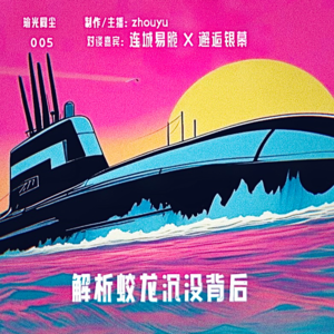 005.蛟龙沉没背后：水土不服？营销自杀？解析博纳的大片困局