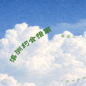 ep3.澳洲约会指南-如何快乐又清醒的date?