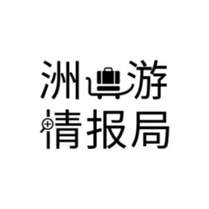 洲游情报局