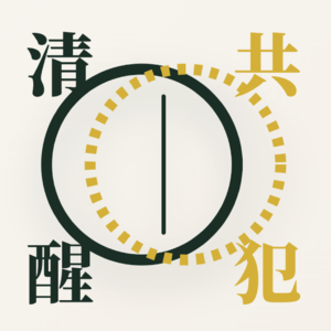 清醒共犯👯‍♀️