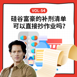 Vol-54 替脆皮打工人问问医生:硅谷富豪们的补剂清单可以抄作业吗?