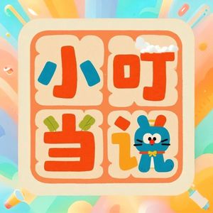 小叮当说_能量共读版