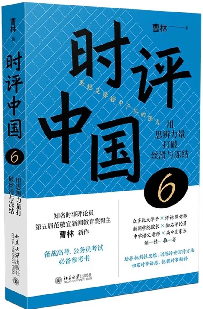 时评中国6：用思辨力量打破丝滑与冻结