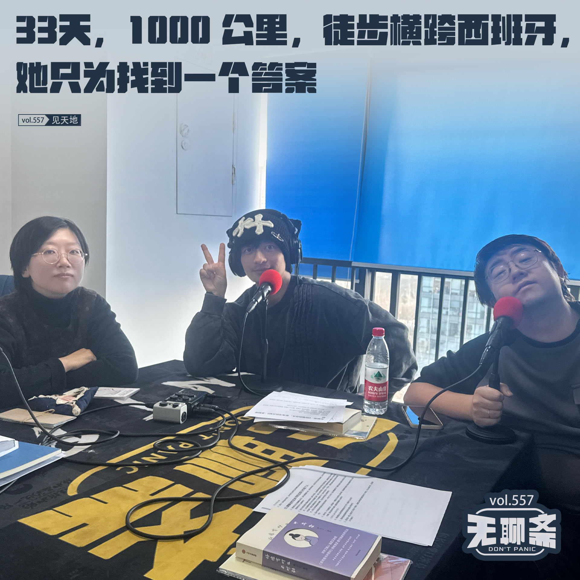 vol.557 见天地｜33天，1000 公里，徒步横跨西班牙，她只为找到一个答案