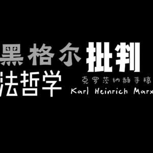 【马克思】为什么“国家”不是为你服务的？丨《黑格尔法哲学批判》