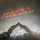 去你的天真和纯良