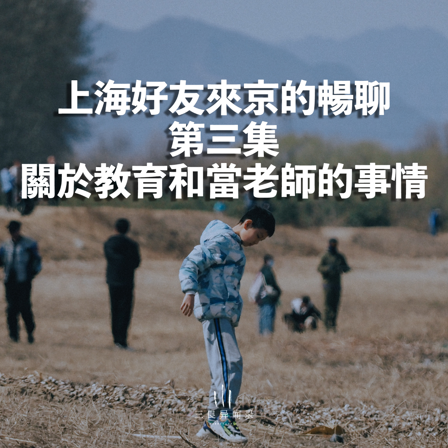 【三良日常】关于教育和当老师的事情 | 上海好友来京的畅聊系列 第三集 episode artwork