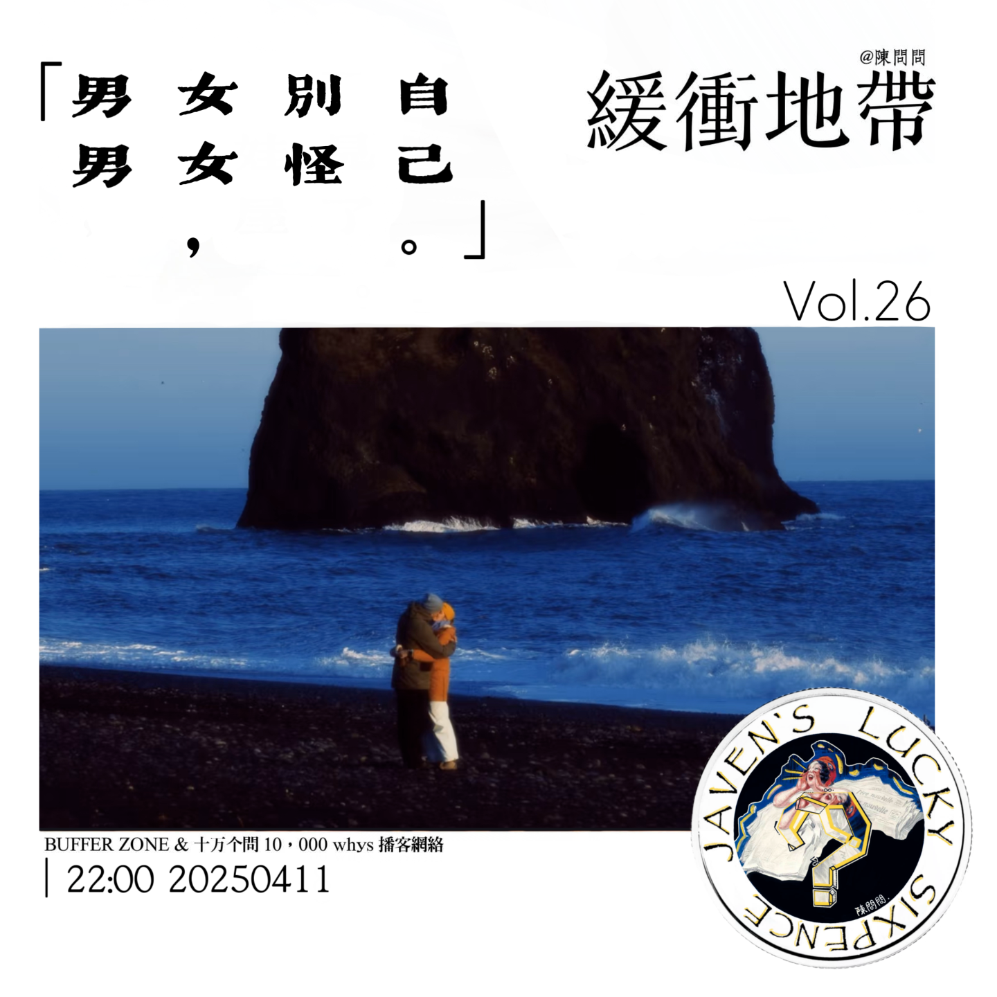 vol.26 緩衝地帶：男男女女，别怪自己 episode artwork