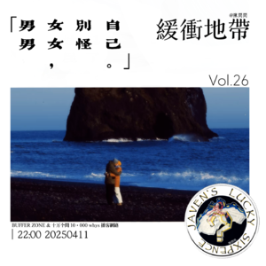 vol.26 緩衝地帶:男男女女,别怪自己