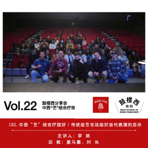 192.中西“艺”结合疗效好！传统曲艺与戏曲对当代表演的启示（主讲：李林）