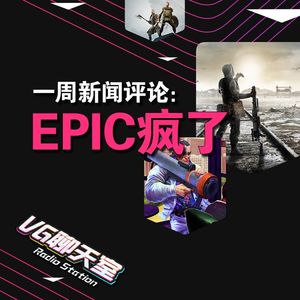 一周评论：Epic疯了【VG聊天室226】