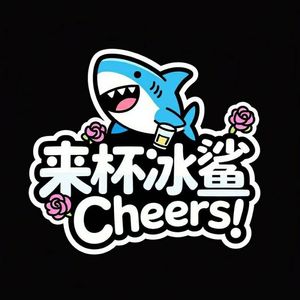 来杯冰鲨