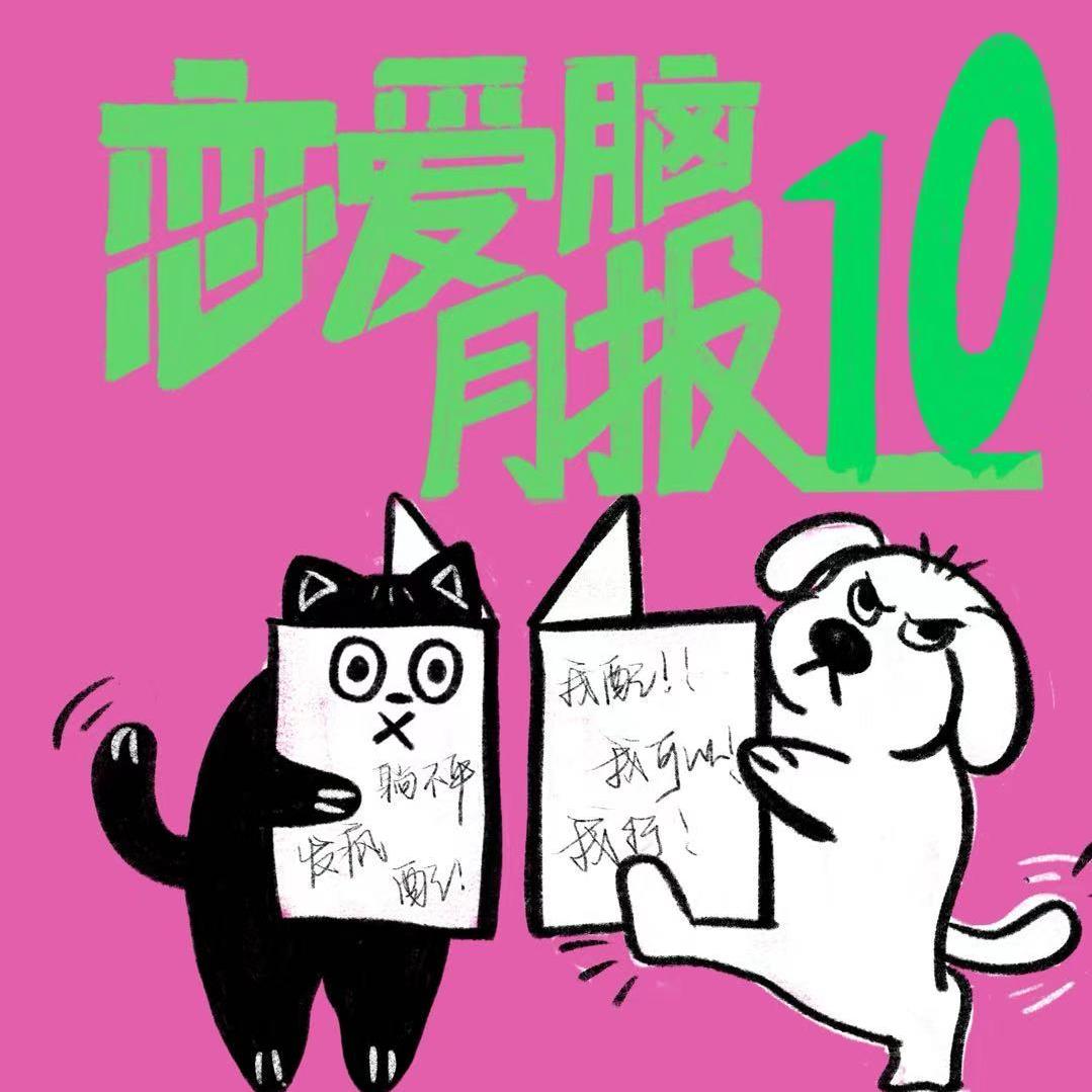 放弃愧疚和自我攻击后，生活简直爽爆了！｜恋爱脑月报010