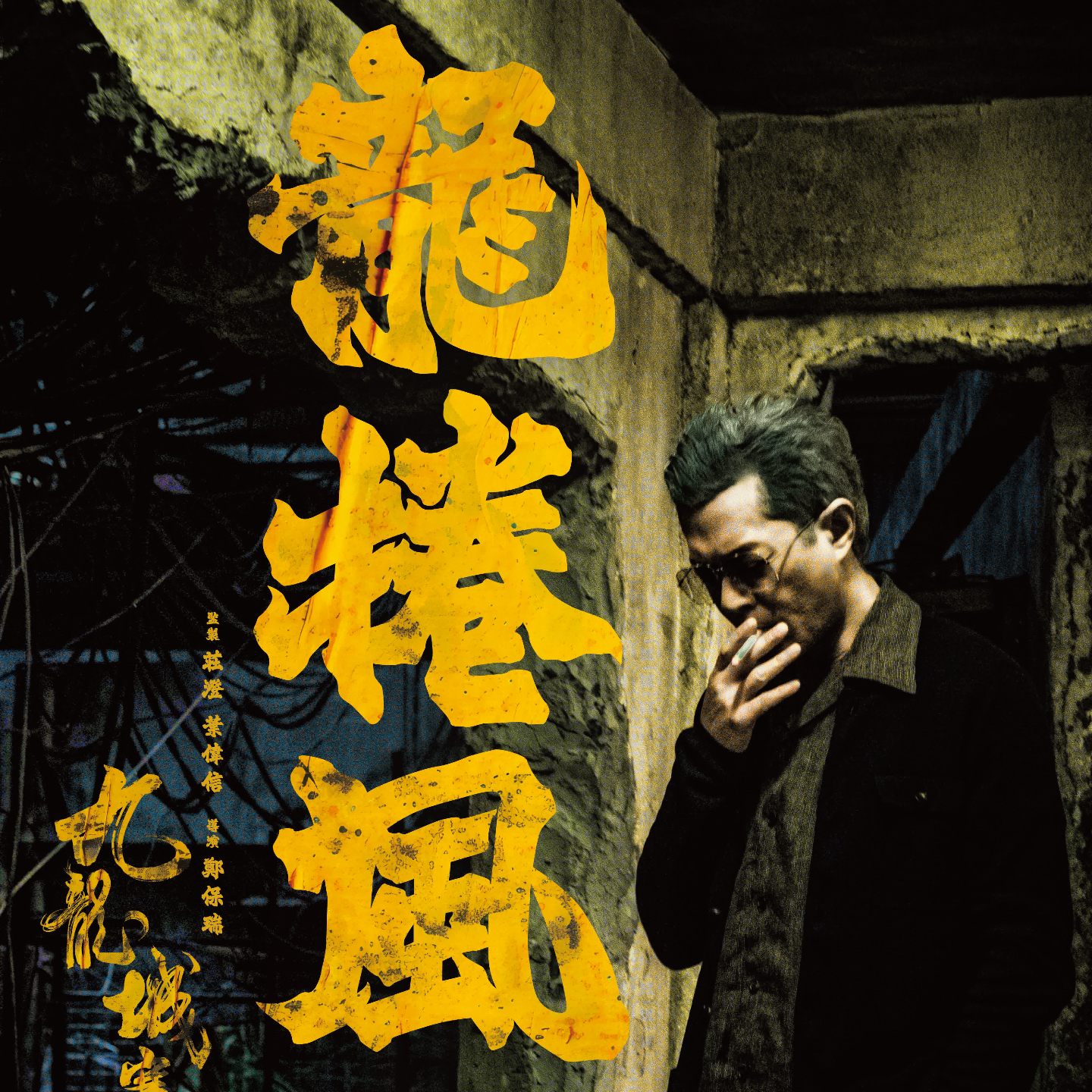 香港電影金像獎最佳電影《九龍城寨之圍城》，開心估中! episode artwork