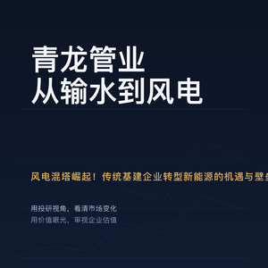 青龙管业 | 从输水到风电" "风电混塔崛起！传统基建企业转型新能源的机遇与壁垒
