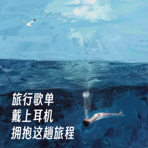 旅行歌单：戴上耳机拥抱这场旅程
