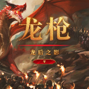 《龙枪：龙后之影》Vol.5（已完结）勇者淬火，淬自龙焰