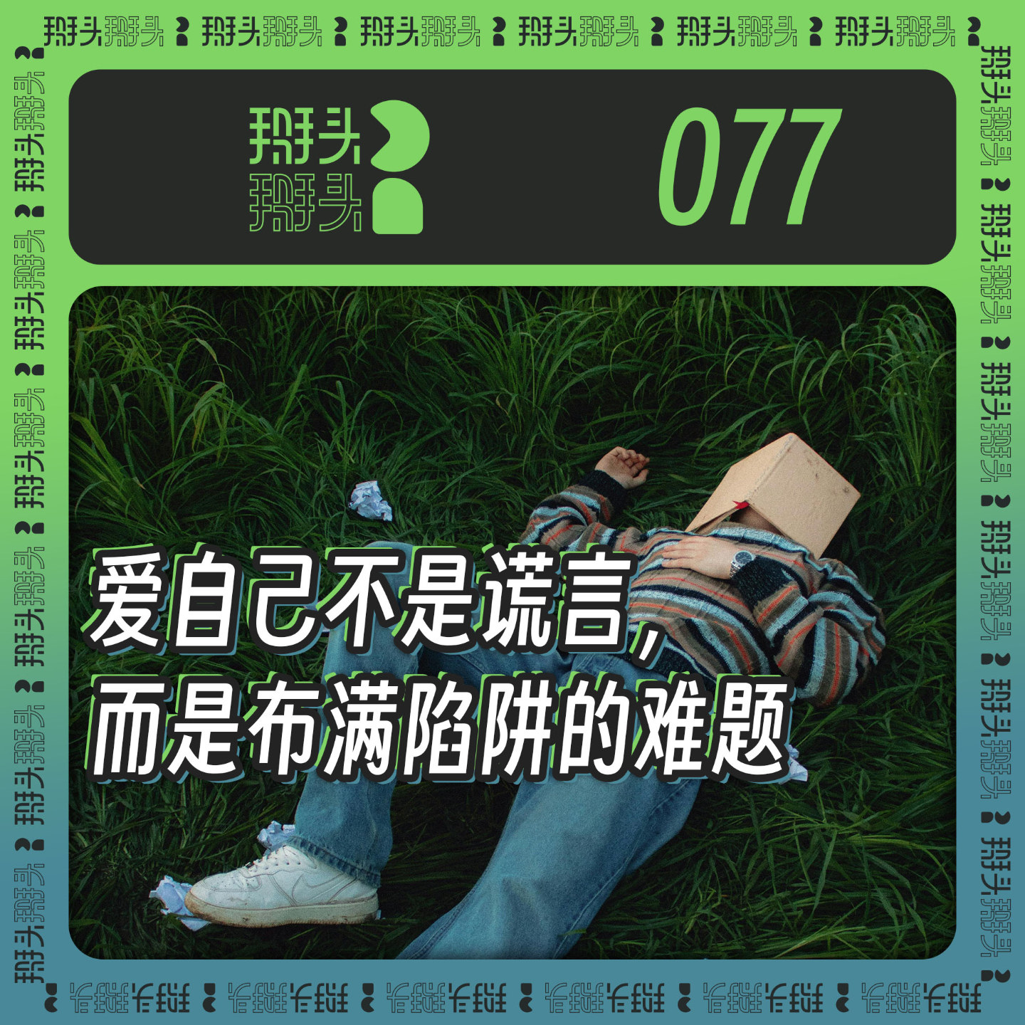 cover of episode 077：爱自己不是谎言，而是布满陷阱的难题