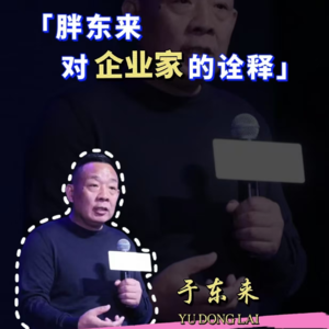 91.从零到英雄的蜕变：余东来与胖东来的传奇之路