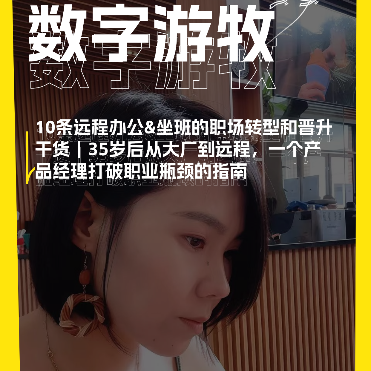 10条远程办公&坐班的职场转型和晋升干货｜35岁后从大厂到远程，一个产品经理打破职业瓶颈的指南 episode artwork