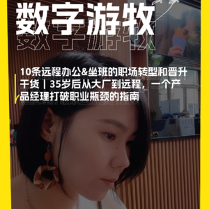 10条远程办公&坐班的职场转型和晋升干货|35岁后从大厂到远程,一个产品经理打破职业瓶颈的指南