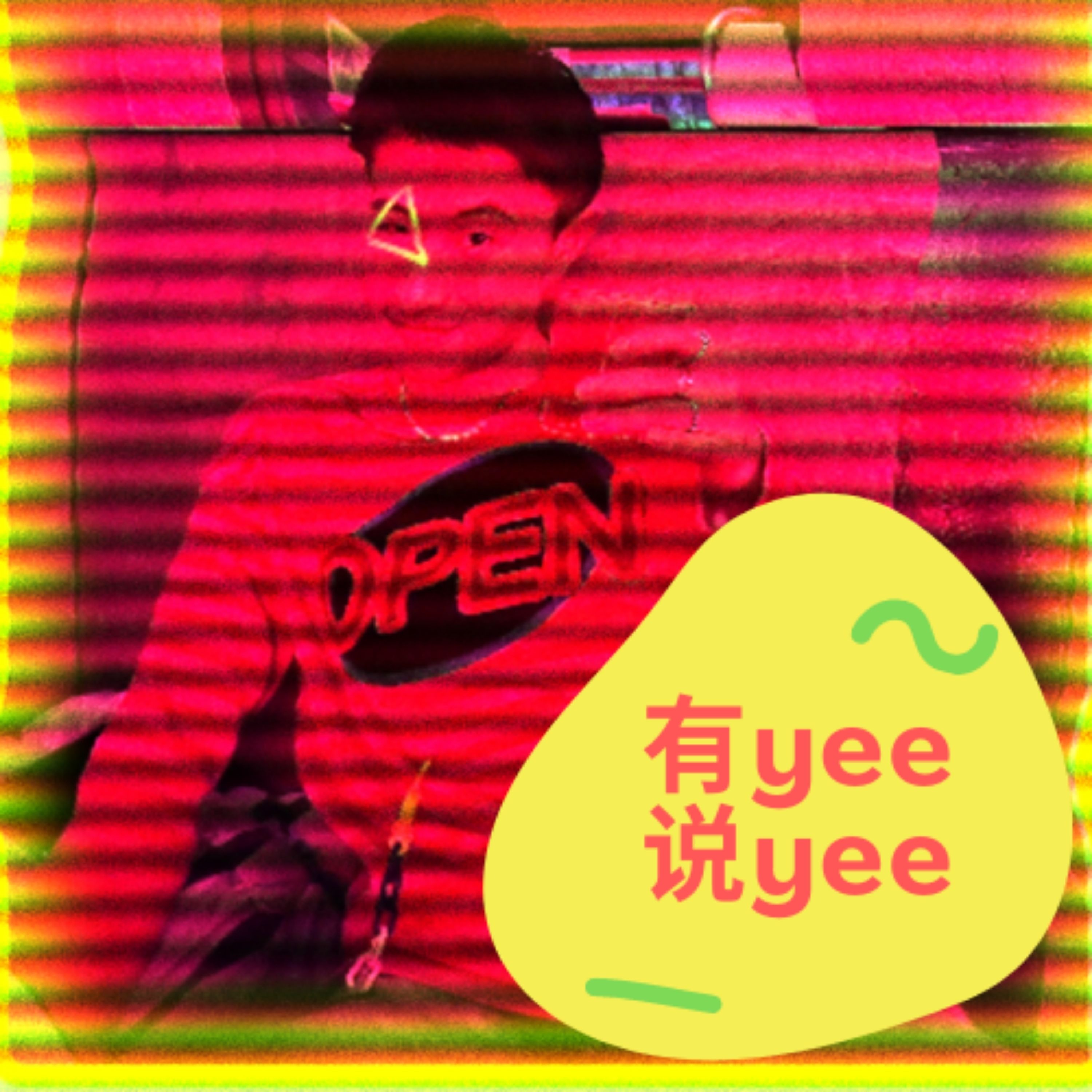 有yee说yee