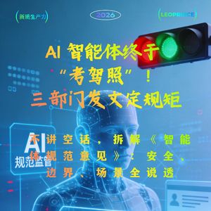 AI 智能体终于 “考驾照”！三部门发文定规矩，监管才是真创新