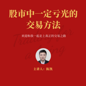 【职业交易进阶之路】那些一定会亏光的交易方法