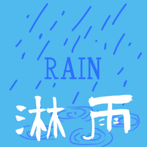淋雨
