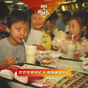 vol.140 尝尝欢笑M记&吮指留香K记