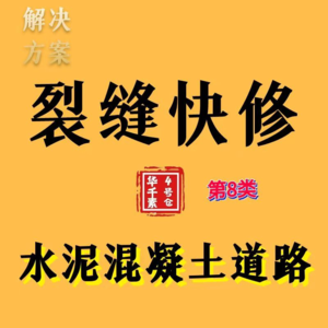 混凝土路面错台