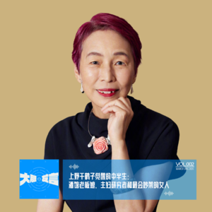 002-上野千鹤子觉醒的中半生：酒馆老板娘、主妇研究者和最会吵架的女人