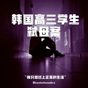 E108 “我只想过上正常的生活“:韩国高三学生弑母案