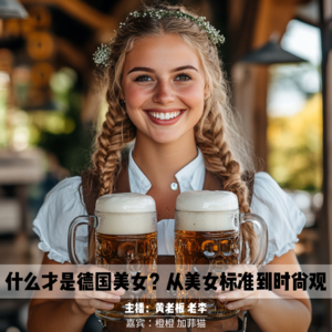 德国女子图鉴I | 什么才是德国美女?从美女标准到时尚观