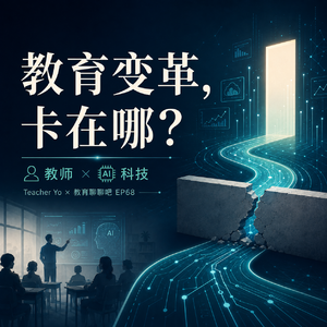 vol.069 AI与教育变革:最后一公里落在老师这儿(上)