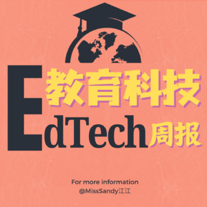EdTech教育科技周报