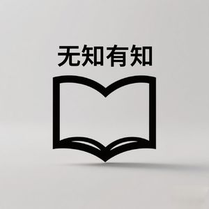 无知有知 | 小宇宙 - 听播客,上小宇宙
