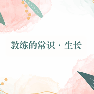 《教练的常识·生长》