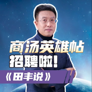第190集 商汤招聘：少侠请看“英雄帖”！