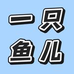 我是一只鱼儿