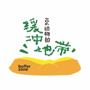 106动物的缓冲地带