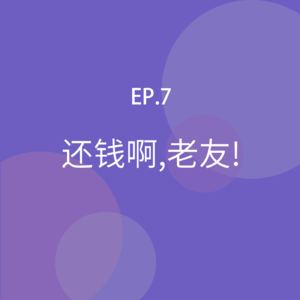 EP07.还钱啊！老友！