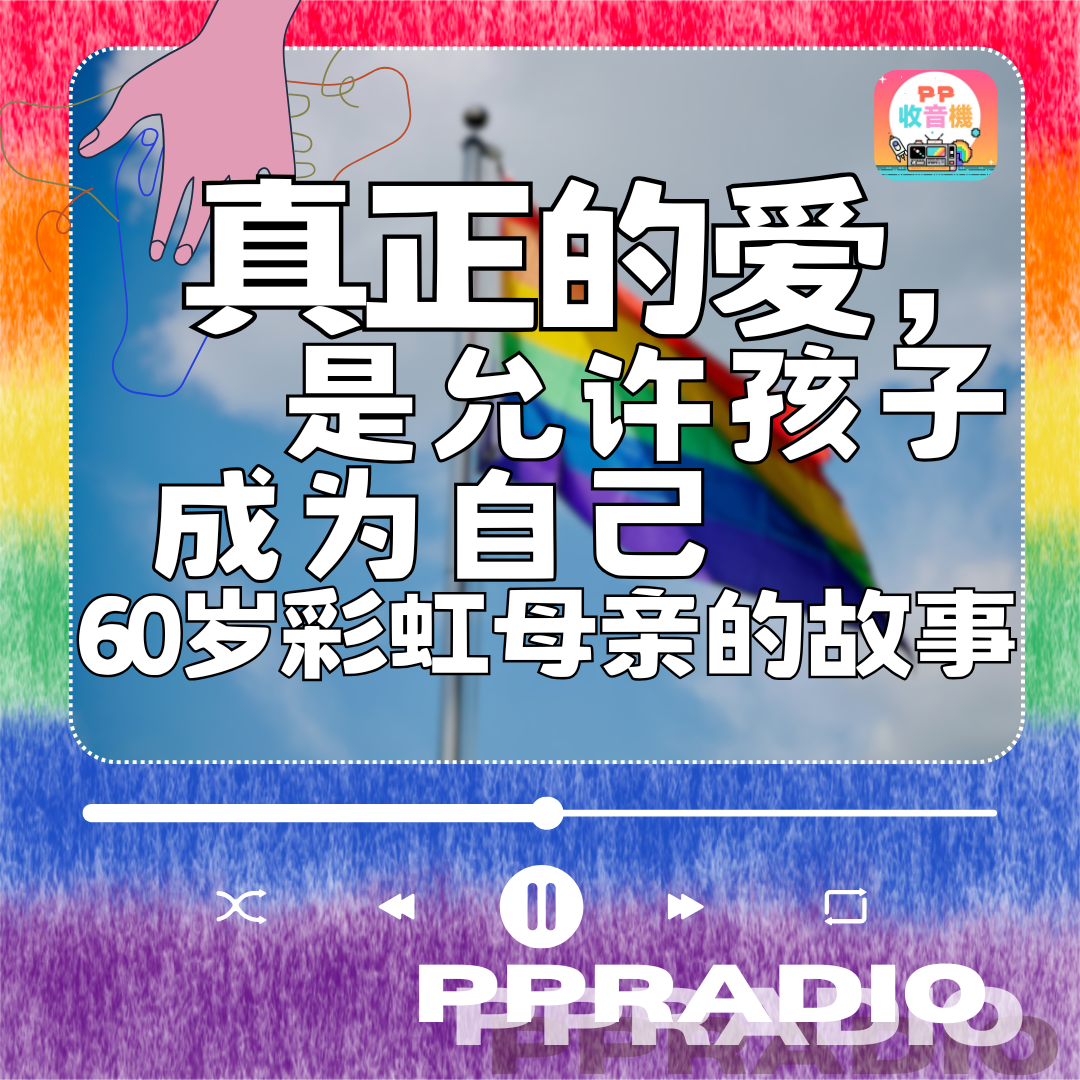 Vol.27丨真正的爱，是允许孩子成为自己——60岁彩虹母亲的故事 episode artwork