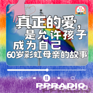 Vol.27丨真正的爱，是允许孩子成为自己——60岁彩虹母亲的故事