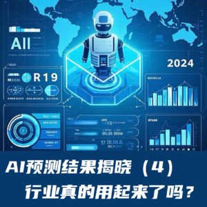 #75 AI预测结果揭晓(4)|行业真的用起来了吗?