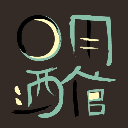 无用酒馆