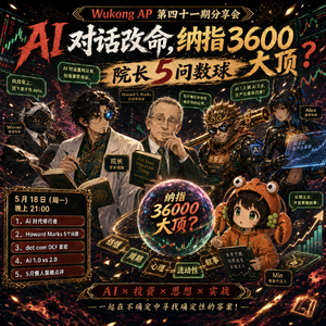 E41 AI 对话改命， 纳指 36000 大顶？ 院长 5 问数球